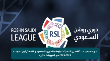 لائحة جديدة.. تفاصيل تحديثات رابطة الدوري السعودي للمحترفين لموسم 2025-2026 مع تغييرات مثيرة